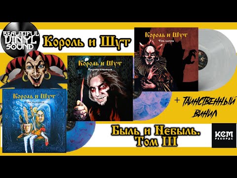 Видео: #145 Король И Шут – Быль и Небыль. Том III. Обзор винилового бокса от КСМ Рекордс.