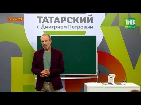 Видео: Татарский с Дмитрием Петровым. Урок 20 | ТНВ