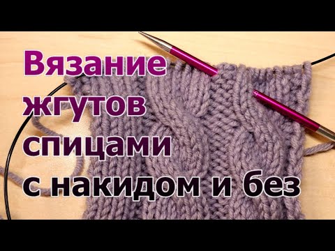 Видео: Маленькие хитрости: вязание жгутов спицами с накидом и без.