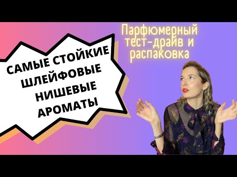 Видео: ИМ парфюмерия Рандеву | Распаковка | Шлейфовые ароматы | Cтойкие ароматы | Хайповые парфюмы