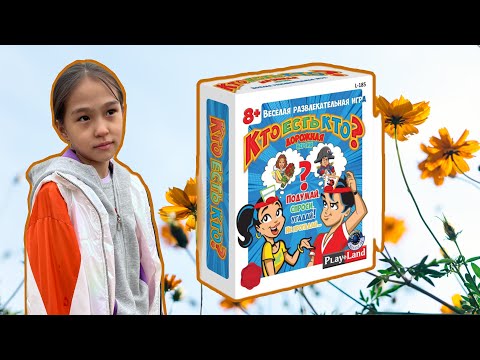 Видео: КТО ЕСТЬ КТО?