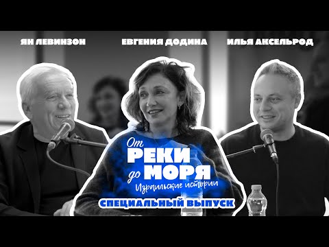 Видео: Евгения Додина, Илья Аксельрод и Ян Левинзон | Подкаст «От реки до моря» (специальный выпуск #20)
