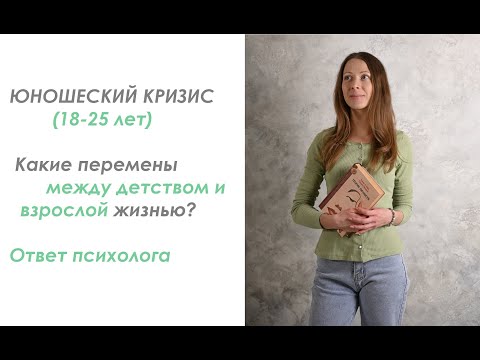 Видео: Юношеский кризис или кризис совершеннолетия: есть права - должны быть и обязанности. #психология