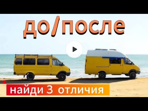 Видео: Установка высокой крыши на Газель - автодом. Удаление задних окон и подкраска полиуретаном.