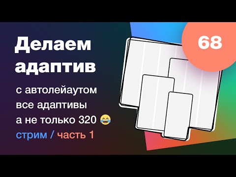 Видео: Как делать адаптив сайта с автолейаутом на самом деле, а не вот это вот всё 😂 Стрим #68