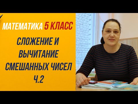 Видео: Сложение и вычитание смешанных чисел Ч 2