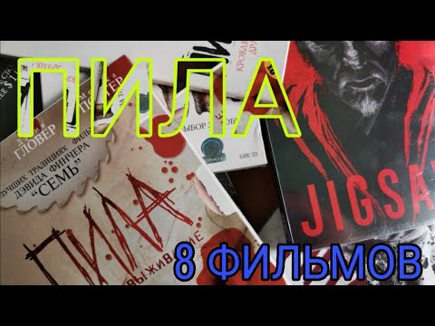 Видео: ПИЛА. ВОСЕМЬ ФИЛЬМОВ. DVD & BD.