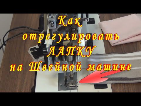 Видео: Как Правильно Отрегулировать ЛАПКУ на Швейной Машинке