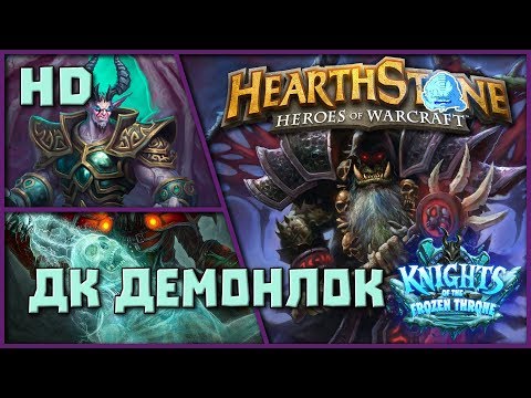 Видео: Хартстоун Горячие Колоды ДК Вампир ДемонЛок [Hearthstone] Hot Decks #KotFT