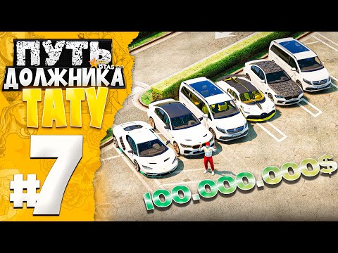 Видео: ПУТЬ ДОЛЖНИКА ТАТУ-САЛОНА на GTA 5 RP #7 - ЗАКУПИЛ МАШИНЫ на 100KK$