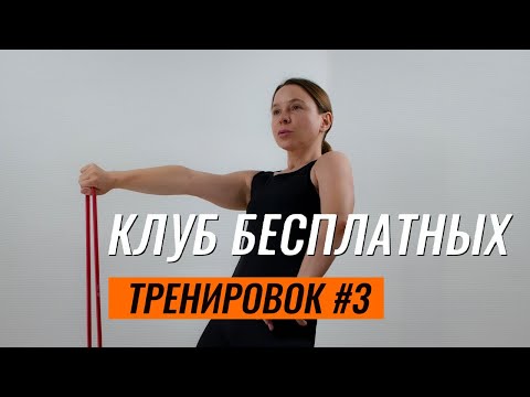 Видео: Заседание #3 Клуба бесплатных тренировок Софии Агаповой. 03-08-23 19:00 МСК