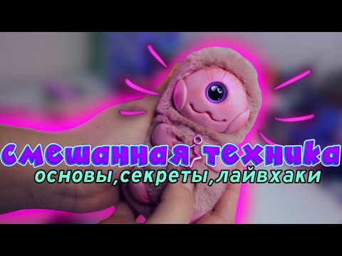 Видео: ОСНОВЫ СМЕШАННОЙ ТЕХНИКИ / Секреты и лайвхак по созданию необычной игрушки