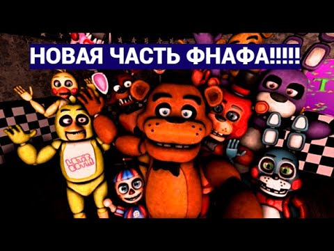 Видео: НОВАЯ ЧАСТЬ ФНАФА?! ВЫШЕЛ ФНАФ 11!!!! ОБЗОР  -FIVE NIGHTS AT SPERMA 1-