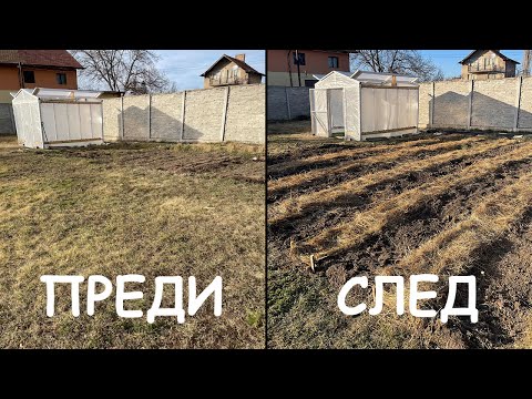 Видео: 🌱 Подготовка на лехите | Оране с мотофреза