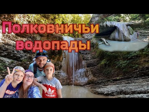 Видео: Полковничьи водопады/ интересные места рядом с Джубгой