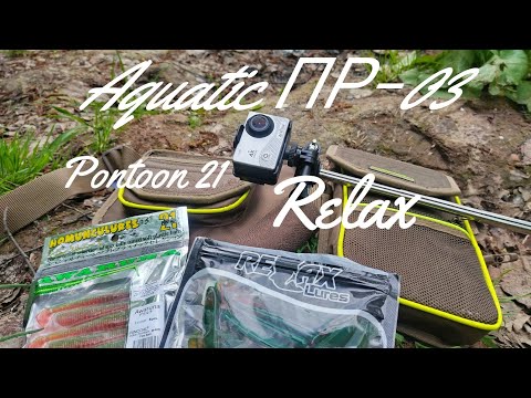Видео: Новая моя сумка Aquatic ПР-03 и новые приманки Relax и Pontoon 21.