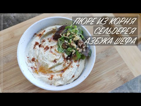 Видео: Как приготовить корень сельдерея / Пюре из корня сельдерея / Рецепты сельдерея / Celery pure