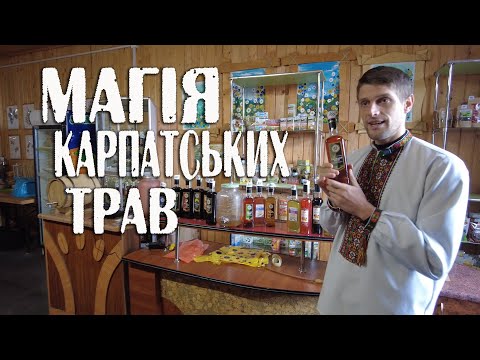 Видео: Музей лікарських трав та Карпатського зільництва & Дегустаційний зал Верховинка | Мольфарі Магія