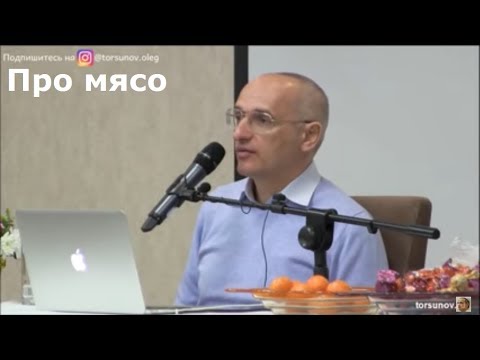Видео: Торсунов О.Г.  Про мясо