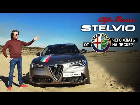 Видео: Alfa Romeo Stelvio 2019 | тест в песке (Альфа Ромео Стелвио)