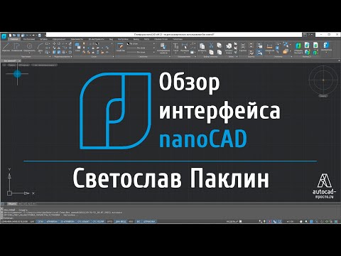 Видео: Интерфейс nanoCAD