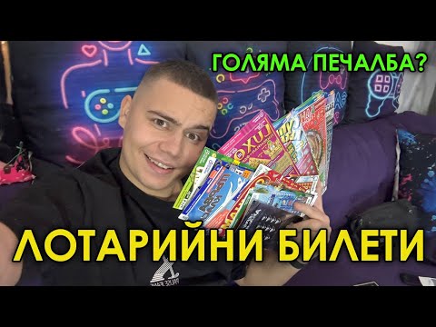 Видео: ХАРЧИМ ПАРИ ЗА БИЛЕТИ! КОЛКО СПЕЧЕЛИХМЕ?