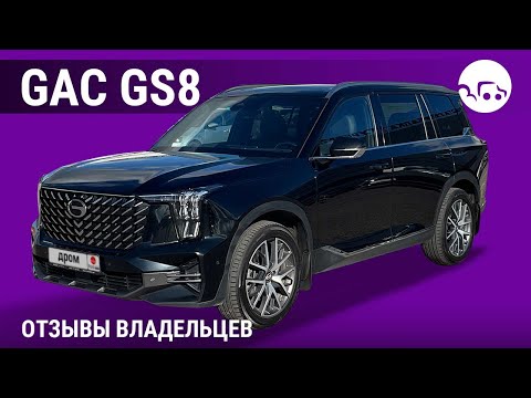 Видео: GAC GS8 - отзывы владельцев