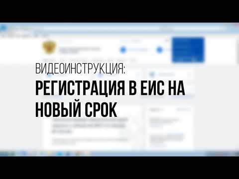 Видео: Регистрация в ЕИС на новый срок: инструкция