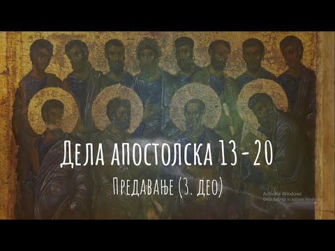 Видео: Дела апостолска 13-20, Предавање (3. део)