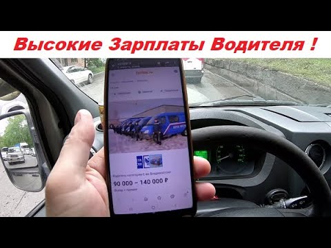 Видео: ВЫСОКИЕ ЗАРПЛАТЫ ВОДИТЕЛЯ !