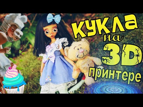 Видео: Кукла на 3Д принтере КОНЕЦ 🔥 НОВОЕ ЛИЦО 💙 наряд BJD 3d PRINT