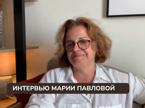 Видео: Интервью С Марией Павловой