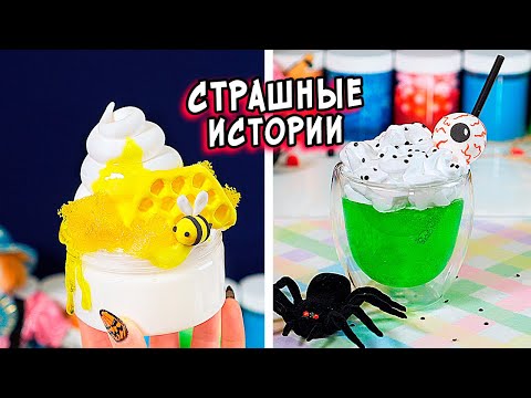 Видео: ШКОЛЬНЫЕ ЛЕГЕНДЫ и СТРАШНЫЕ истории со слаймами. СТРАШИЛКИ и слаймы