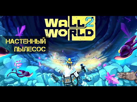 Видео: 00/ WallWorld 2. - Настенный пылесос, часть вторая. Горизонтальная.