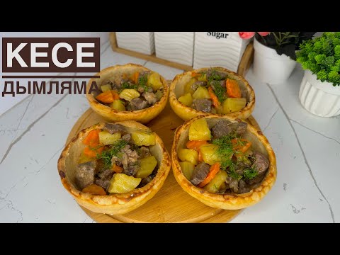 Видео: КЕСЕ ДЫМЛЯМА😋.ҚОНАҚТАРЫҢЫЗ ТАҢ ҚАЛПТЫН БОЛАДЫ😍