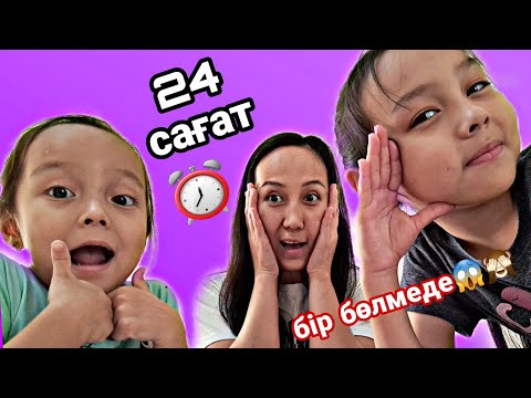 Видео: Челлендж/24 сағат бір бөлмеде⏰️🤩💖...#челлендж #24часа #казакша