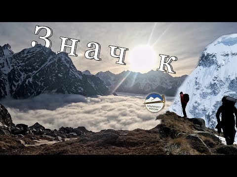 Видео: Альп. сборы, значок.