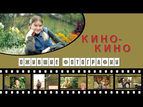 Видео: ОЖИВШИЕ РЕТРО  ФОТОГРАФИИ - альбом КИНО - ProShow Producer