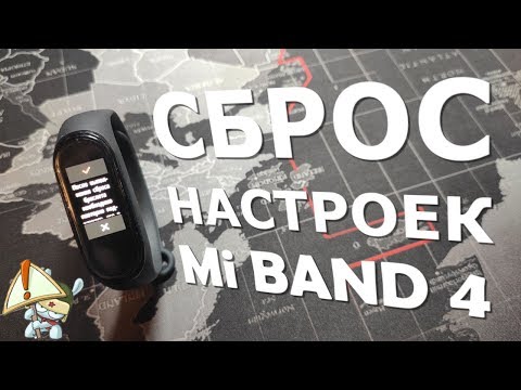 Видео: Как сбросить Mi Band 4 до заводских настроек - 6 способов | Mi Band 4 не подключается к телефону