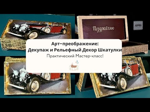 Видео: Арт-преображение: Декупаж и Рельефный Декор Шкатулки – Практический Мастер-класс для Всех! DIY