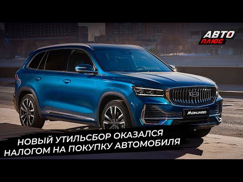 Видео: Налог на покупку автомобиля скрылся под видом утильсбора 📺 Новости с колёс №3446