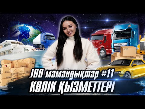 Видео: Логистика/ Көлік қызметтері / JooKz 🧡