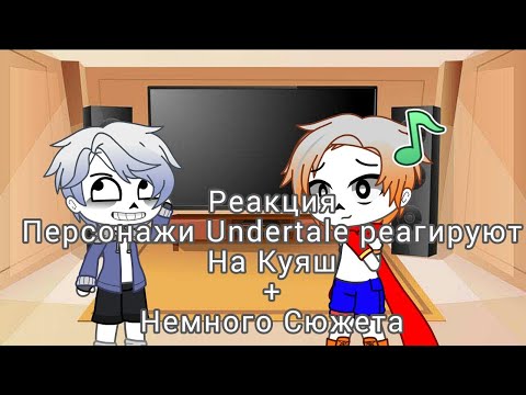 Видео: Undertale реагируют на Куяш