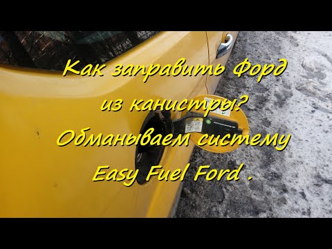 Видео: Как заправить Форд из канистры? ( Easy Fuel Ford )