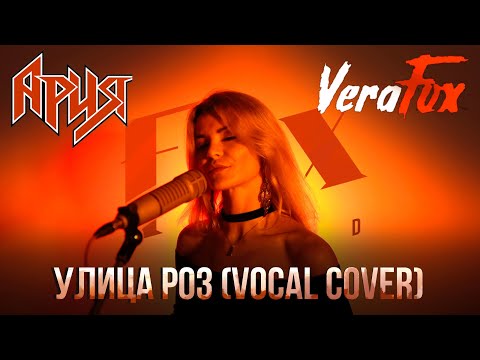 Видео: Ария - Улица Роз (Vocal cover by Vera Fox)