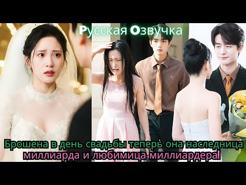 Видео: Брошена в день свадьбы — теперь она наследница миллиарда и любимица миллиардера!#ceo #drama #movie