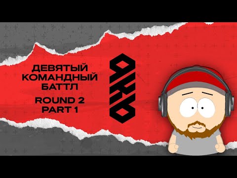 Видео: KB9: РАУНД 2 | ЧАСТЬ #1: БББ, кбс, 2X2, Отцовская кассета, Песнионный Фонд, репгавно, Chess MA и др.