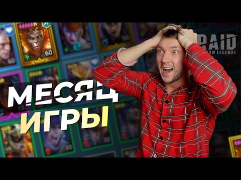 Видео: 30 дней на ФТП аккаунт с нуля | Новичок в Raid shadow legends !