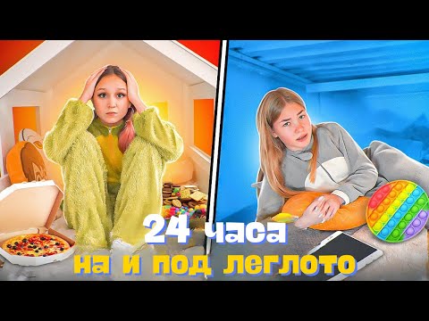 Видео: 24 часа НА И ПОД ЛЕГЛОТО! Предизвикателство от Caramelkins