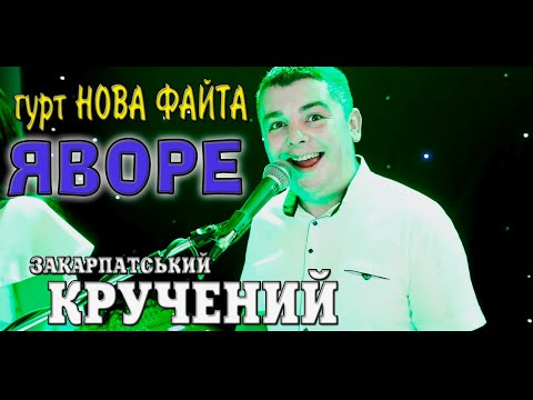 Видео: Гурт НОВА ФАЙТА ✔️ ЯВОРЕ - файний кручений 💯Закарпатські коломийки 👍🔔 #коломийка